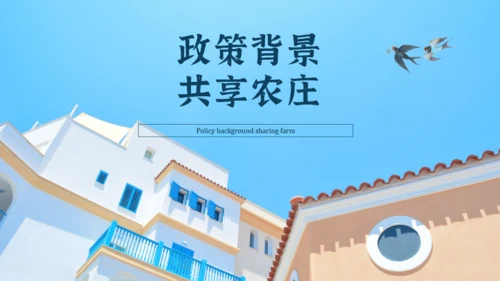 分享农庄民宿招商方案通用PPT模板