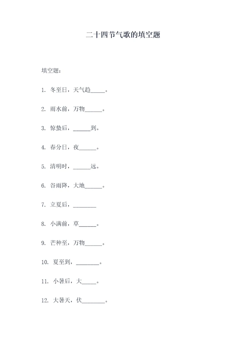 二十四节气歌的填空题