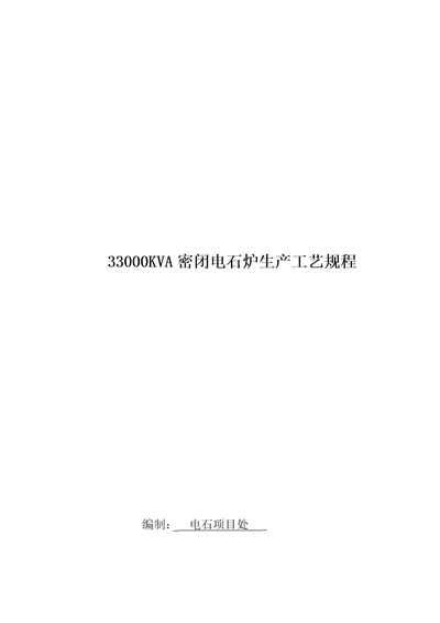 33000KVA密闭电石炉生产工艺规程精选资料