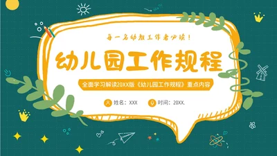 学习幼儿园工作规程解读全文内容PPT课件幼儿园培训