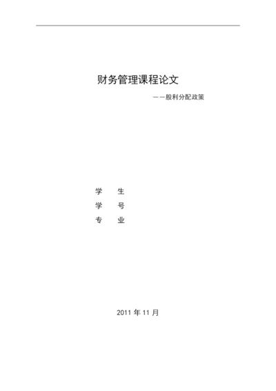 财务管理课程论文股利分配政策.docx