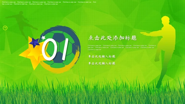 绿茵场世界杯足球通用PPT模板