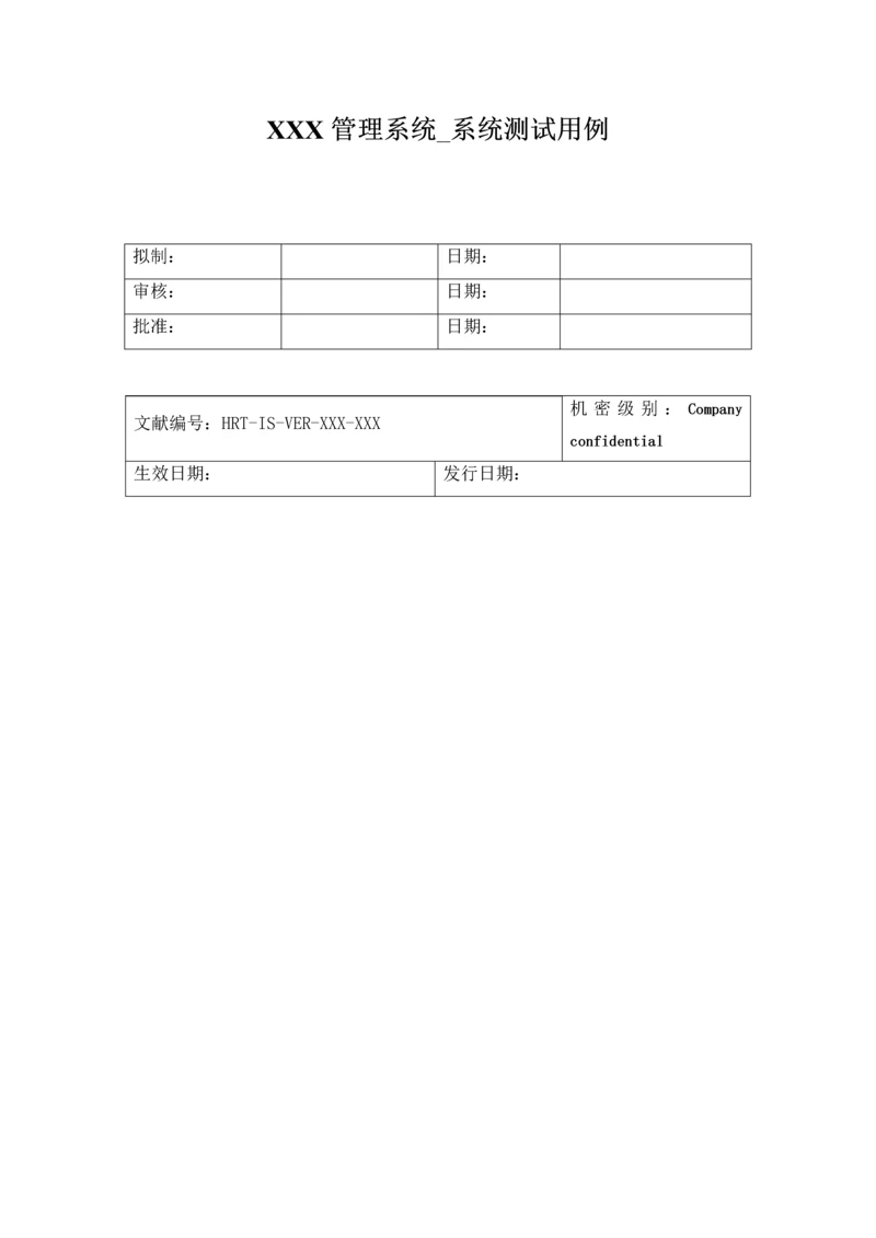 基础管理系统测试用例.docx