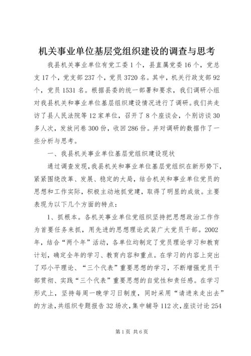机关事业单位基层党组织建设的调查与思考.docx