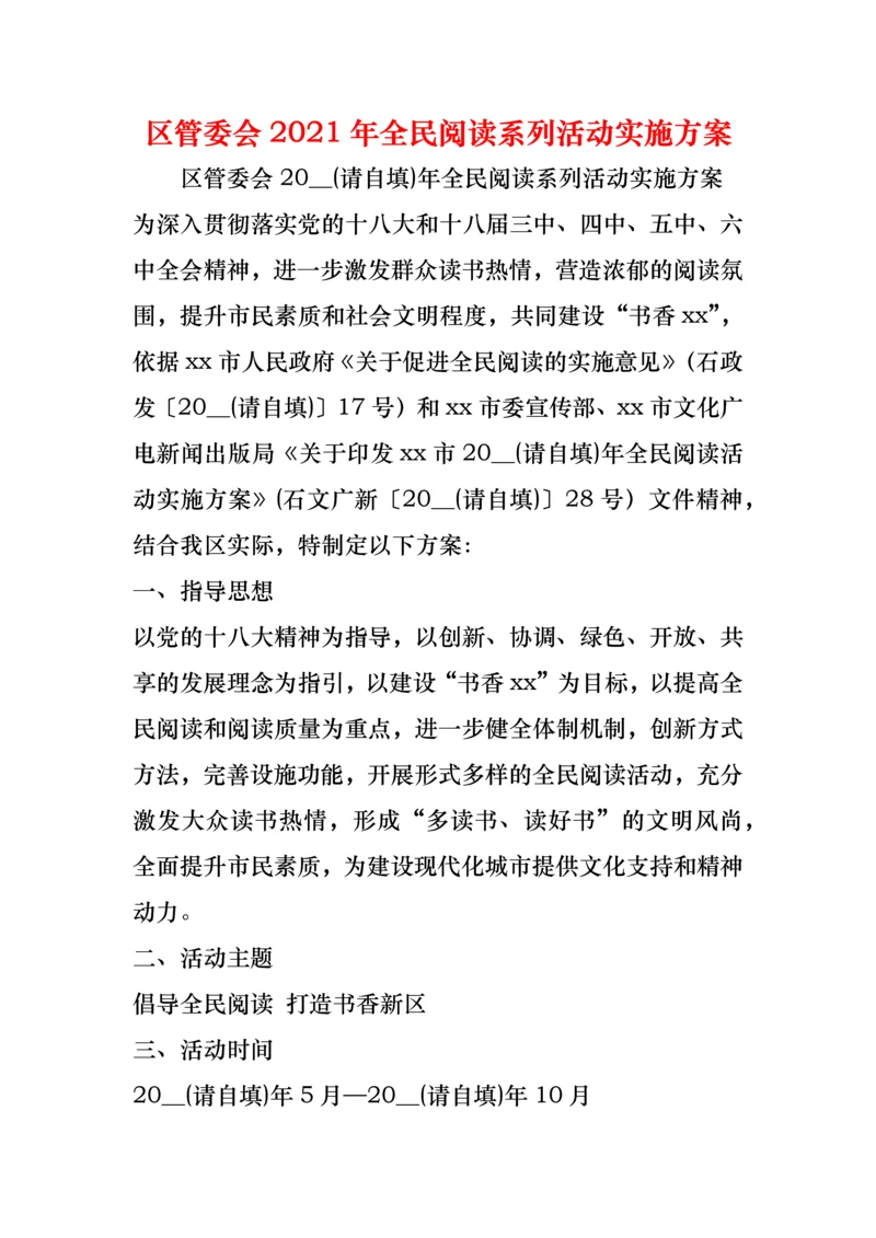 区管委会2021年全民阅读系列活动实施方案.docx