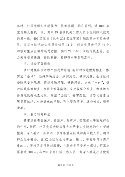 乡镇防汛救灾开展情况汇报.docx