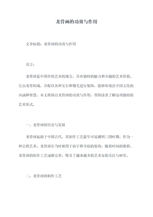 龙骨画的功效与作用
