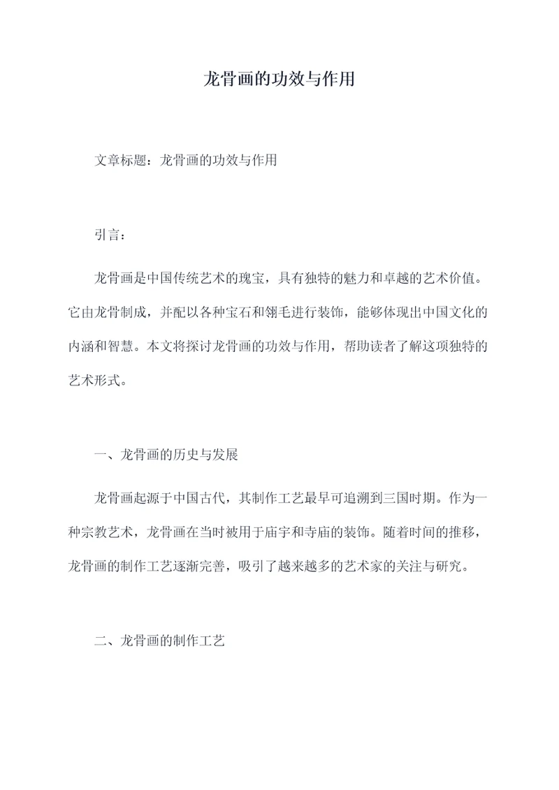 龙骨画的功效与作用