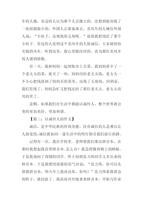以诚待人的作文250字-1.docx