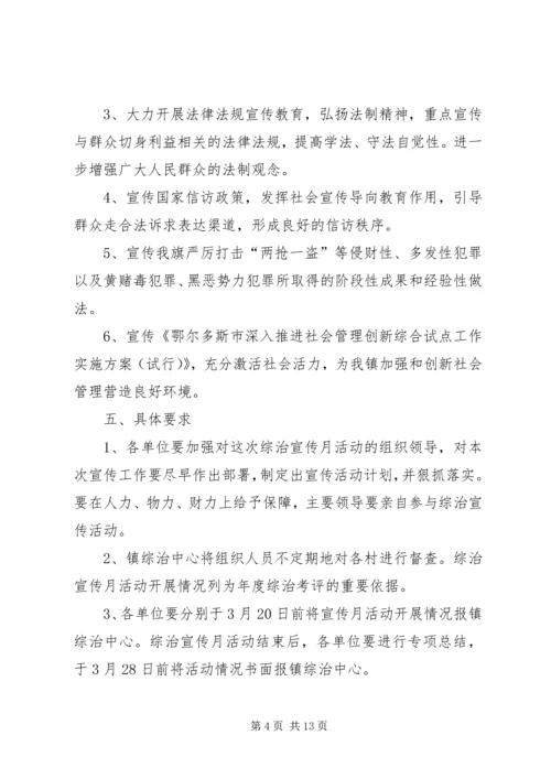 镇综治宣传月活动方案.docx