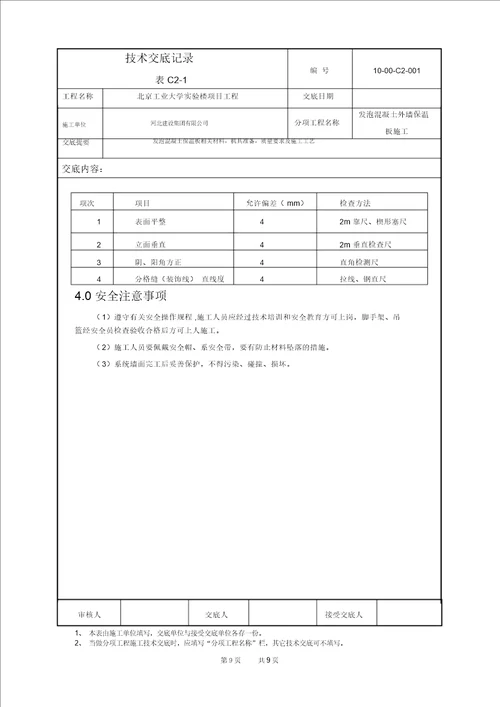 发泡混凝土保温板施工技术交底