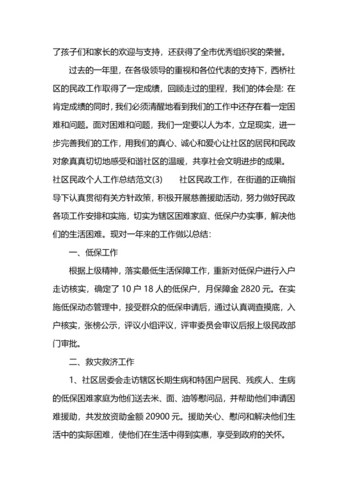 社区民政个人工作总结范文 (2).docx