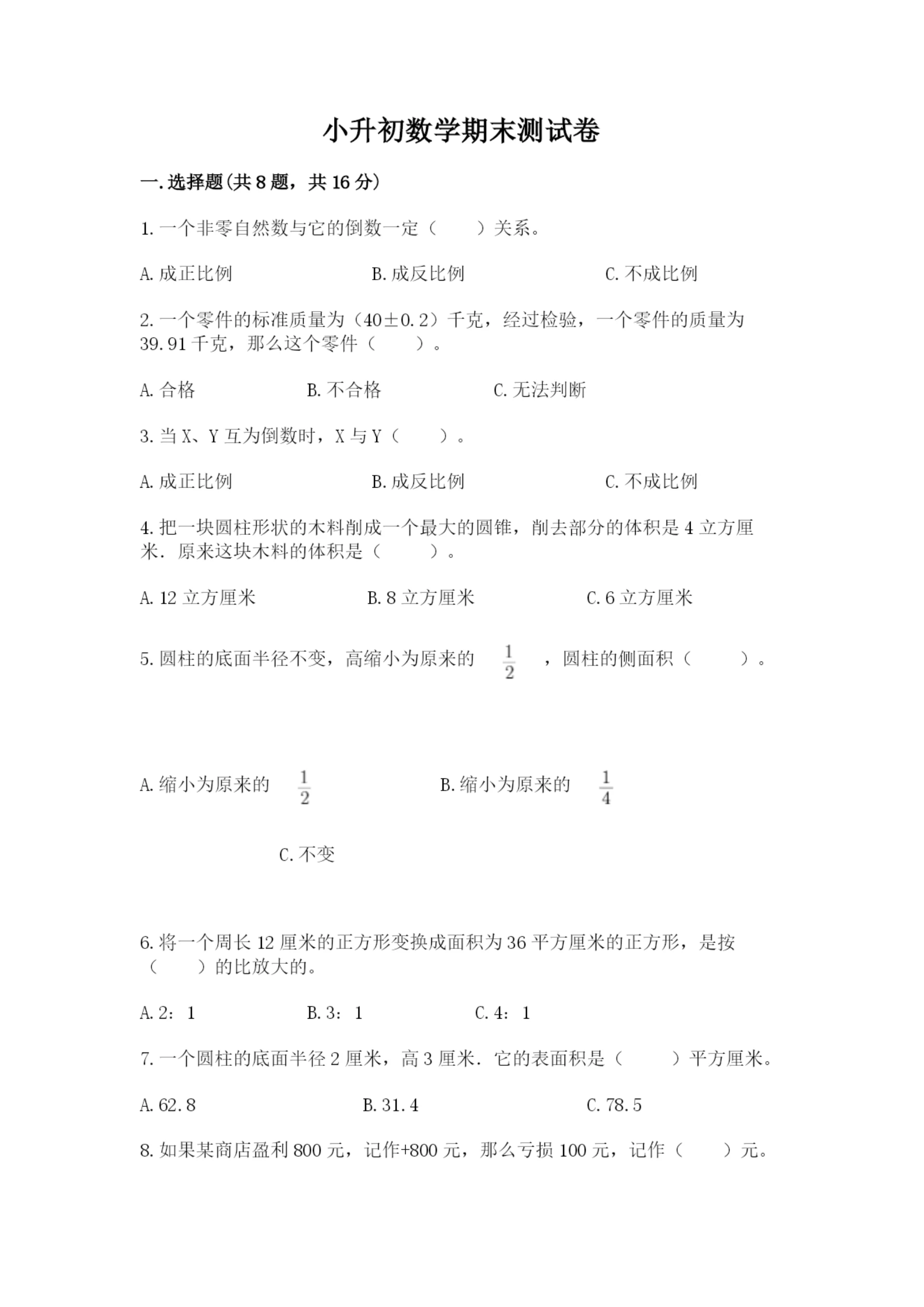 小升初数学期末测试卷含完整答案【必刷】.docx
