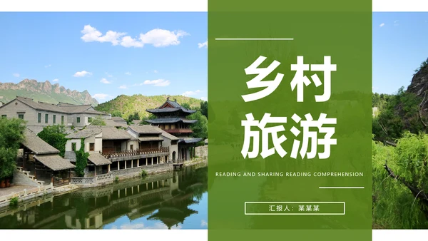 新农村建设旅行日记乡村旅游动态PPT模板