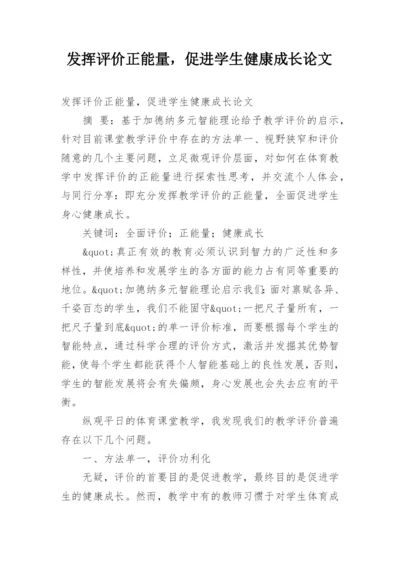 发挥评价正能量，促进学生健康成长论文.docx