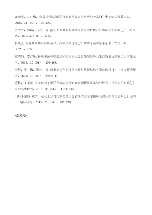 饮食管理联合药物指导对妊娠期高血压疾病患者血压控制及新生儿结局的影响.docx