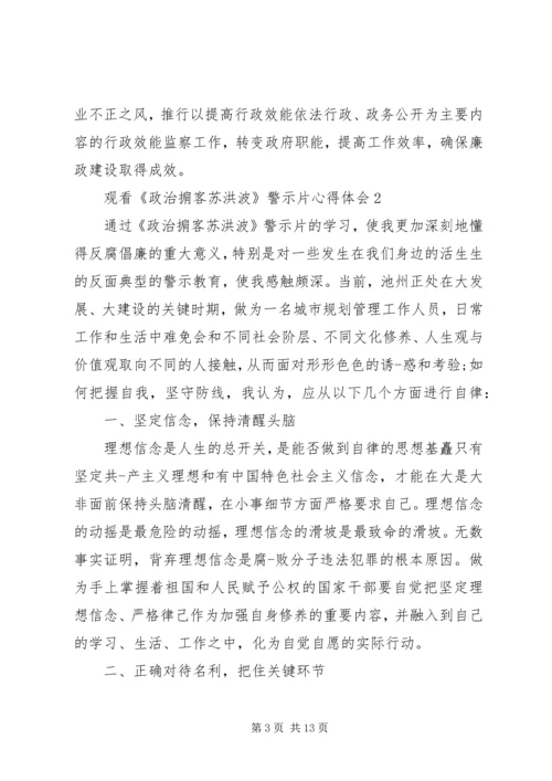 观看《政治掮客苏洪波》警示片心得体会多篇.docx