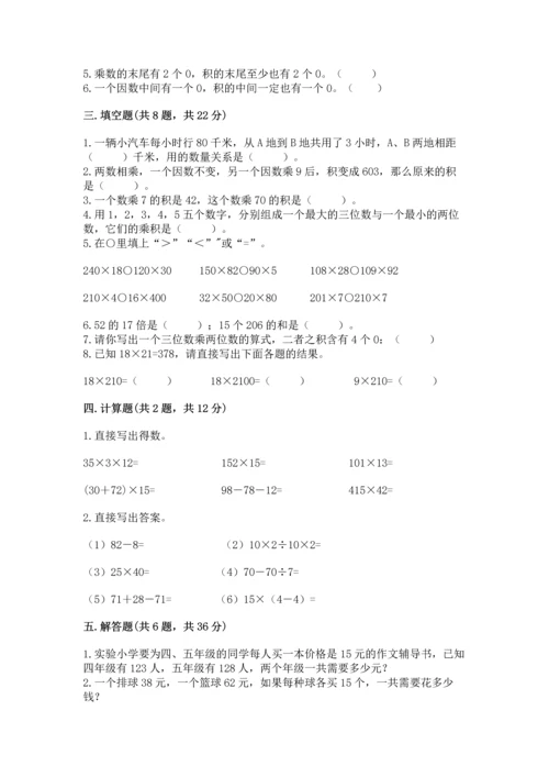 冀教版四年级下册数学第三单元 三位数乘以两位数 测试卷（完整版）word版.docx