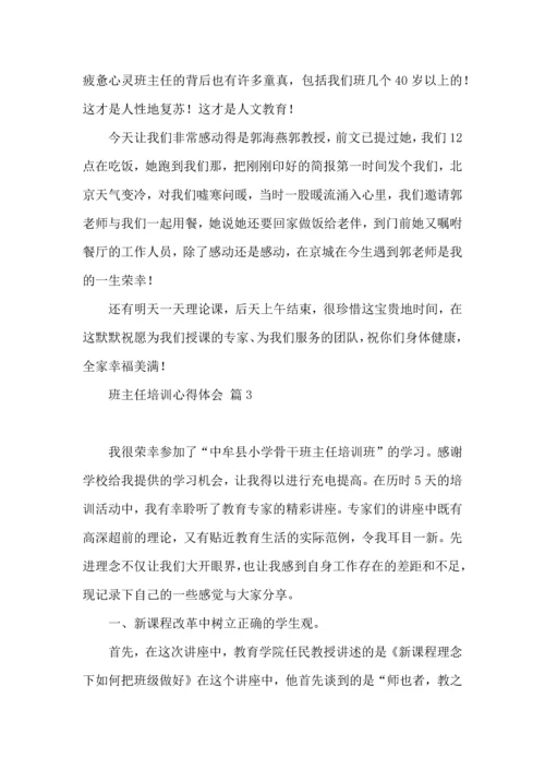 关于班主任培训心得体会4篇.docx