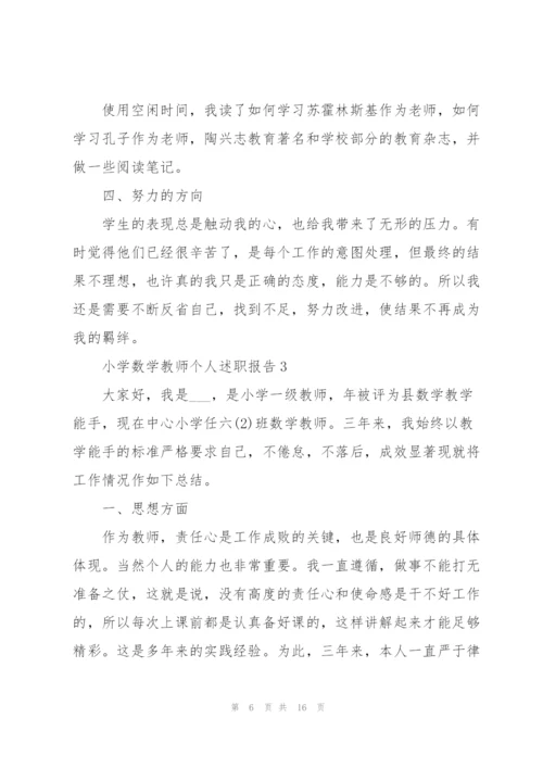 小学数学教师个人的述职报告.docx