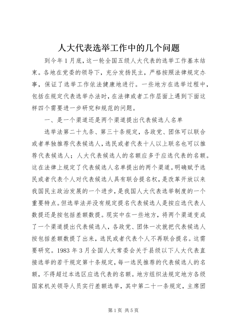 人大代表选举工作中的几个问题.docx