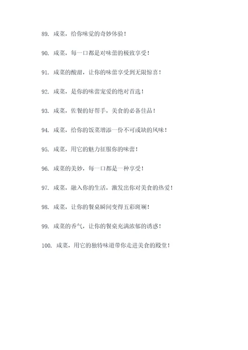 咸菜的宣传广告语