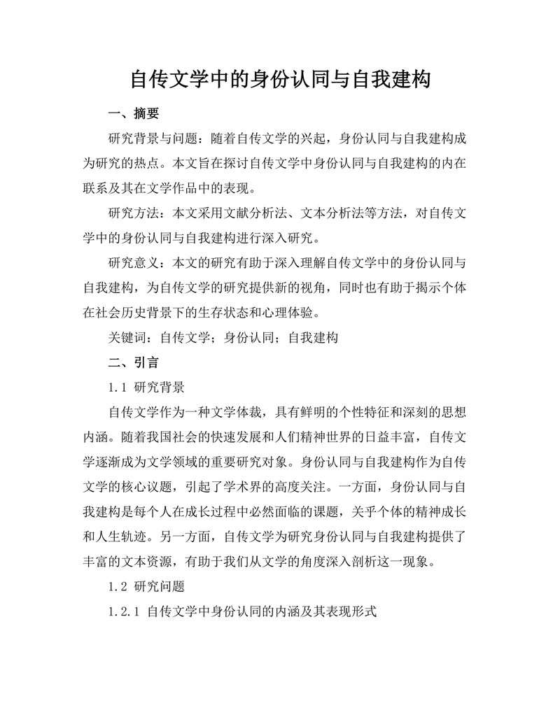 自传文学中的身份认同与自我建构