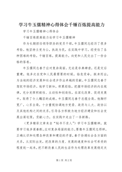 学习牛玉儒精神心得体会千锤百炼提高能力.docx