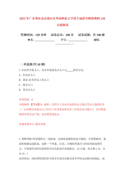 2022年广东肇庆市高要区在华南师范大学设专场招考聘用教师120人押题卷3