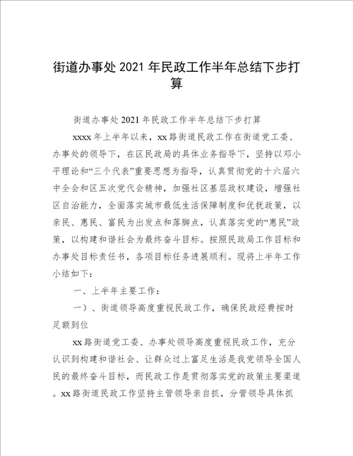 街道办事处2021年民政工作半年总结下步打算