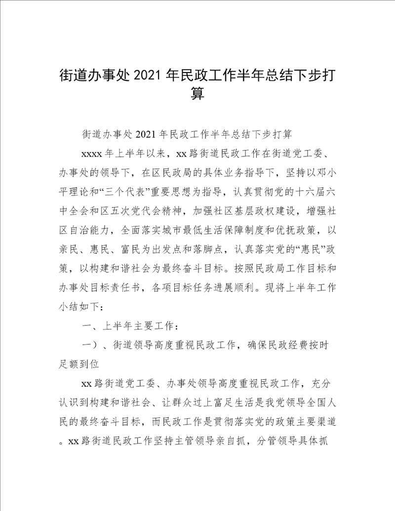 街道办事处2021年民政工作半年总结下步打算