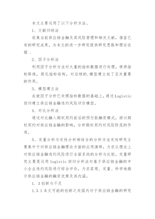 金融学专业毕业论文开题报告.docx