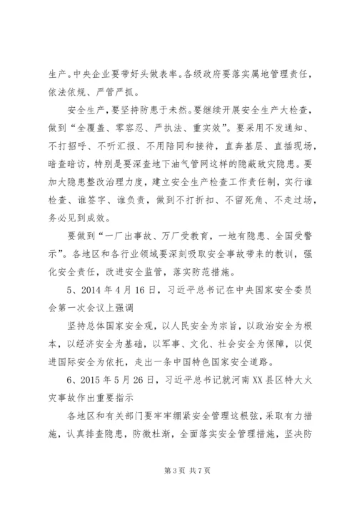 十八大以来习总书记安全工作重要指示 (3).docx