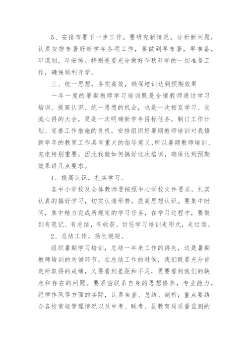 教师培训校长讲话稿.docx