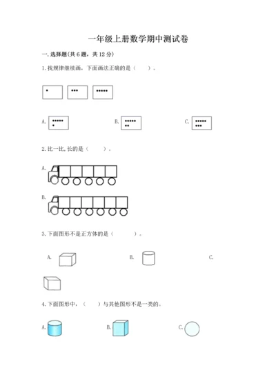 一年级上册数学期中测试卷附答案（能力提升）.docx