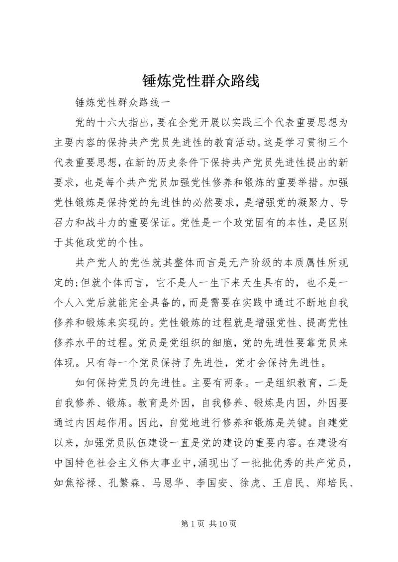 锤炼党性群众路线.docx