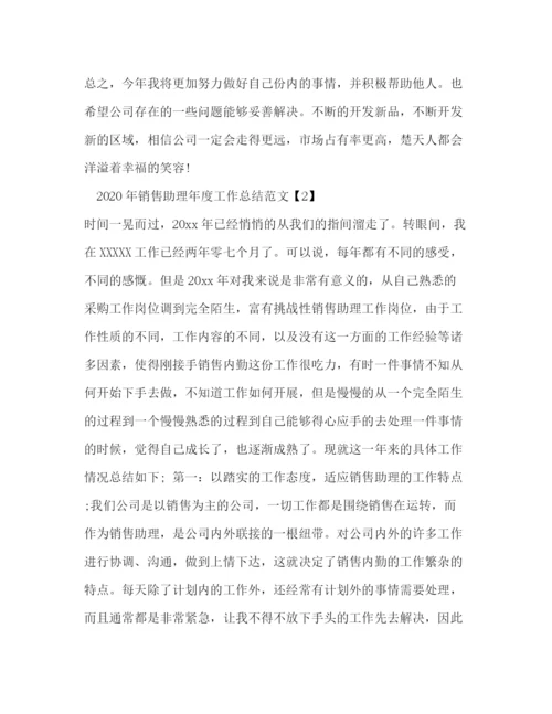 精编之年销售助理年度工作总结范文.docx