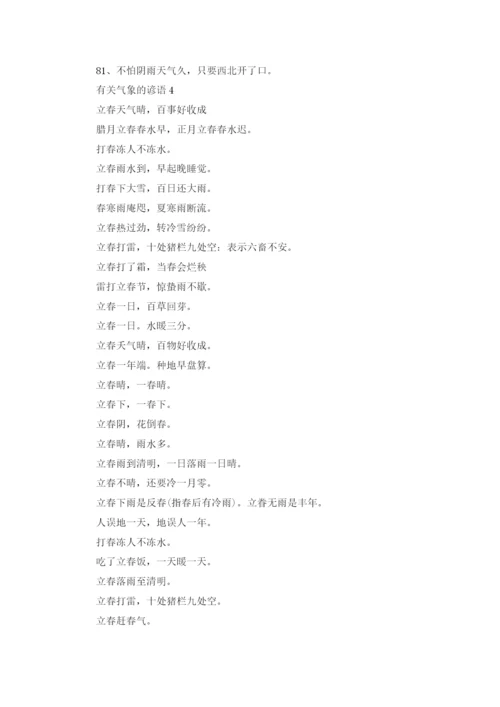 气象的谚语（10篇）.docx
