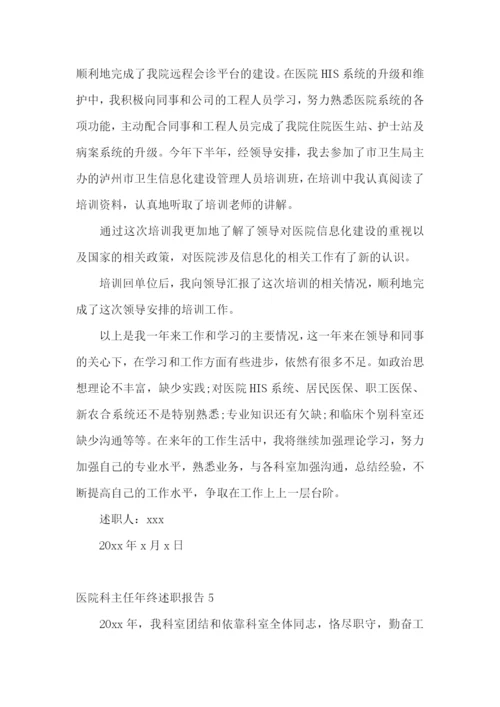 医院科主任年终述职报告(集合6篇).docx