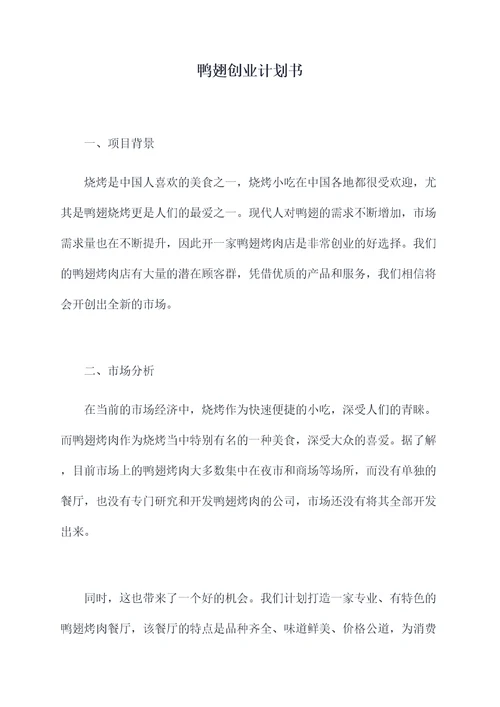 鸭翅创业计划书