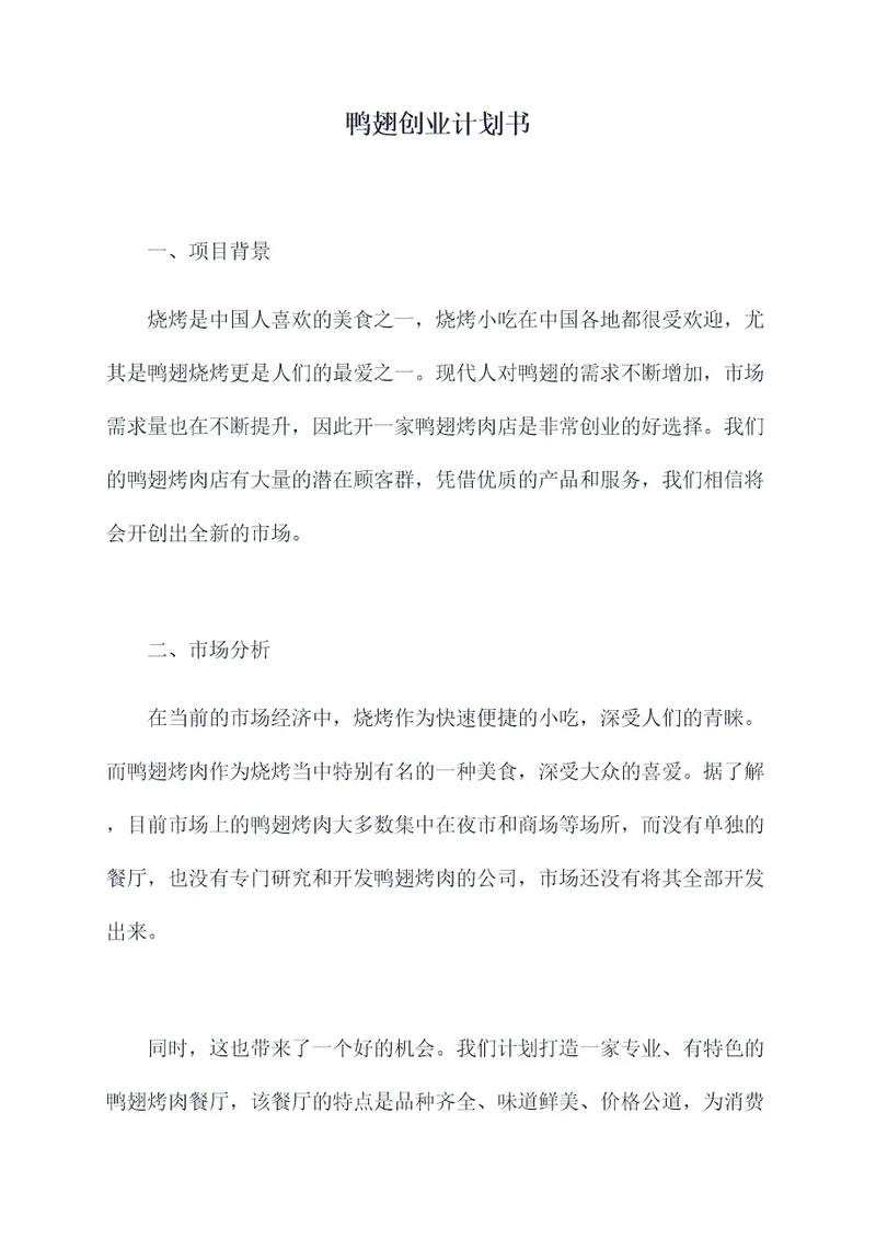 鸭翅创业计划书