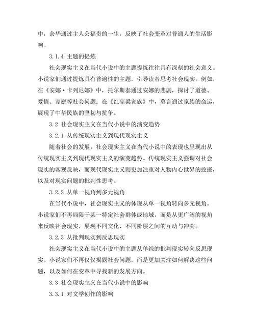 社会现实主义在当代小说中的体现