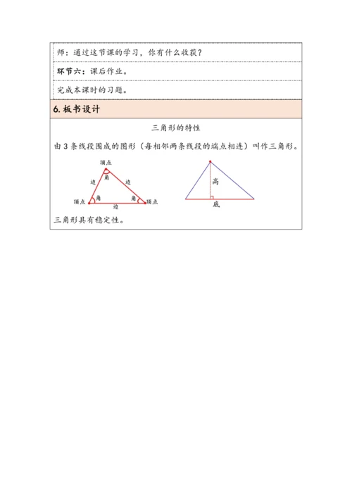 大单元教学【核心素养目标】5.1  三角形的特性（表格式）教学设计 人教版四年级下册
