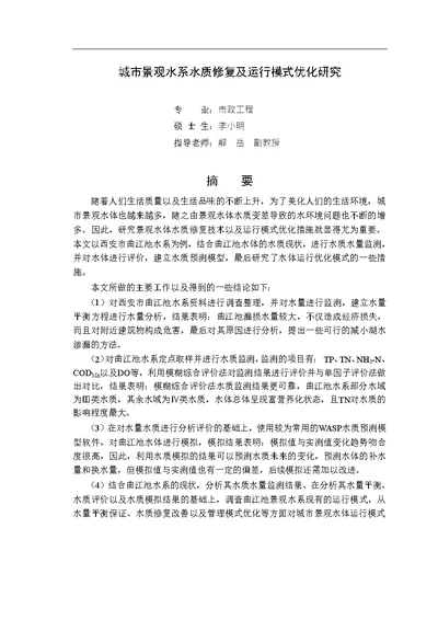 城市景观水系水质修复及运行模式优化研究-市政工程专业毕业论文