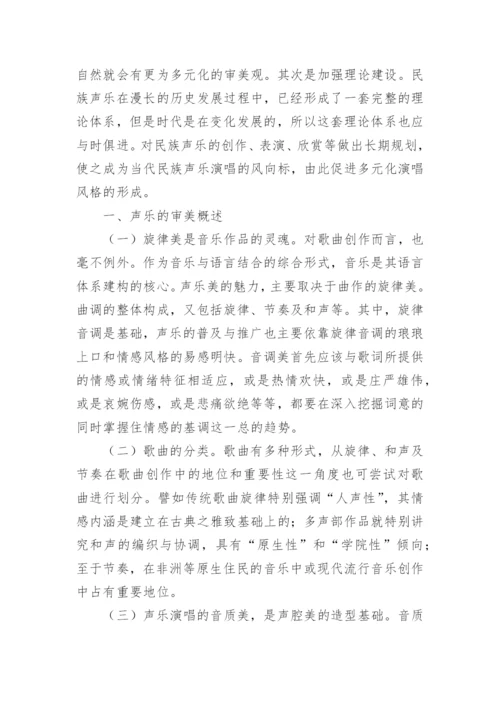 声乐艺术的美学构建研究论文.docx