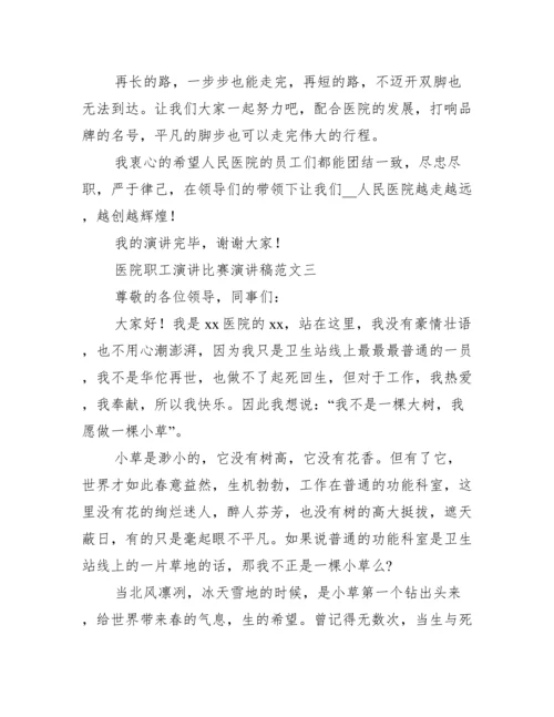 医院职工演讲比赛演讲稿范文.docx