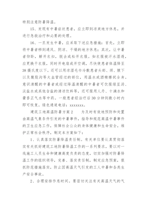 建筑工地高温防暑方案.docx