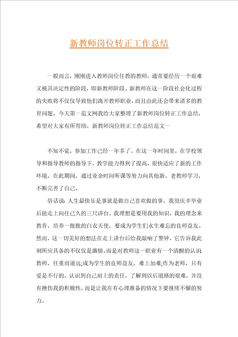 新教师岗位转正工作总结