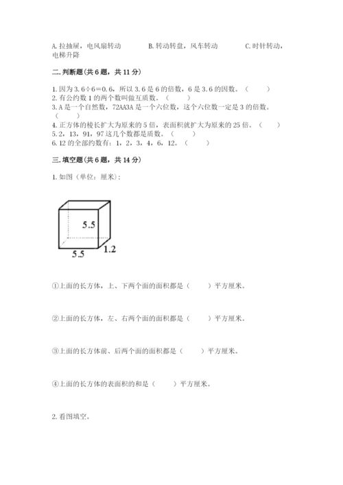 人教版五年级下册数学期末测试卷精品【b卷】.docx