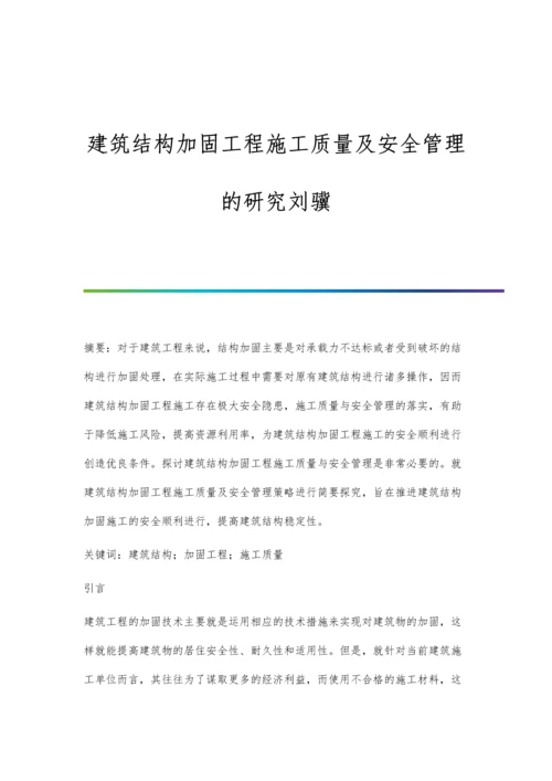 建筑结构加固工程施工质量及安全管理的研究刘骥.docx